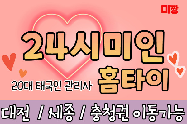 (충청도) 마사지 건마 24시미인홈타이 