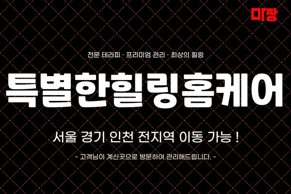(서울/구로) 마사지 건마 특별한힐링홈케어 