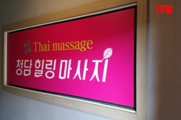 (읍하) 마사지 건마 청담마사지 