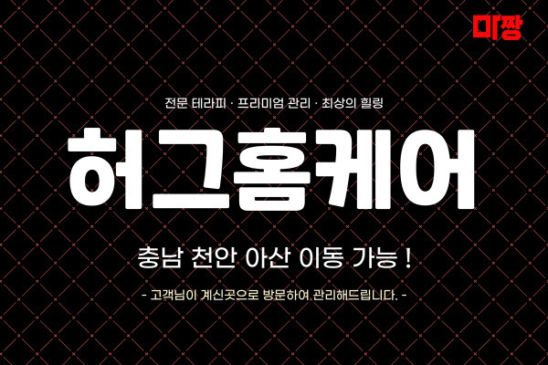 (충남/천안시) 마사지 건마 허그홈케어 