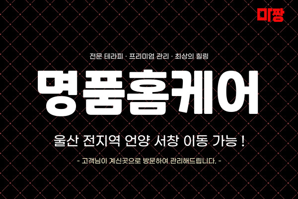 (울산) 마사지 건마 명품홈케어 