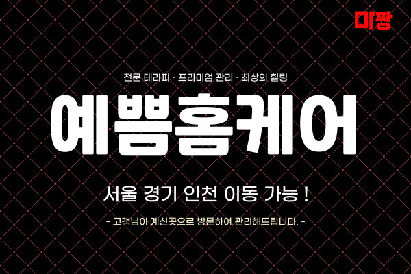 (서울/영등포) 마사지 건마 예쁨홈케어 