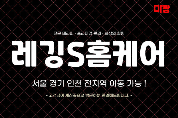 (경기/파주) 마사지 건마 레깅S홈케어 