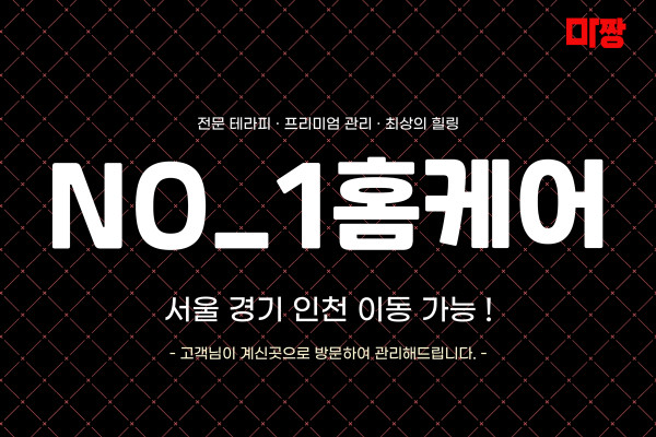 (경기/구리) 마사지 건마 No1홈케어 