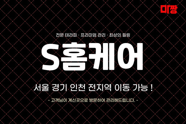 (서울/마포) 마사지 건마 S홈케어 