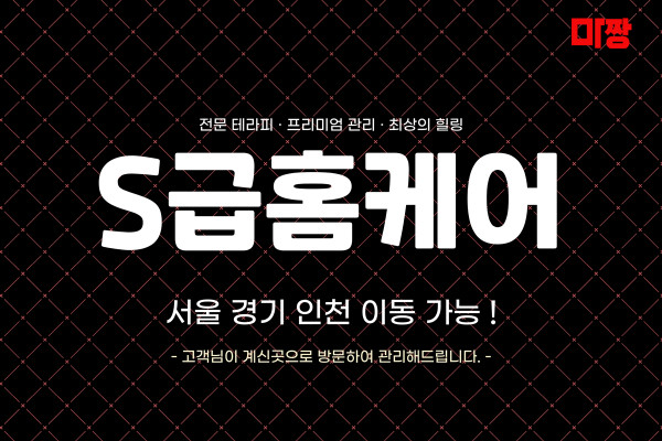(경기/광명) 마사지 건마 S급홈케어 