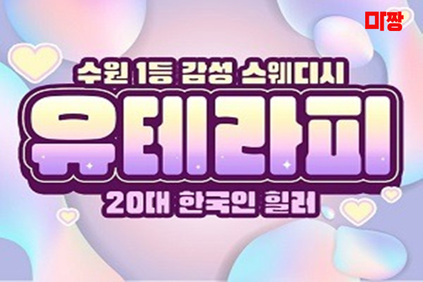 (매교역) 마사지 건마 유테라피 