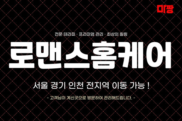 (경기/평택) 마사지 건마 로맨스홈케어 