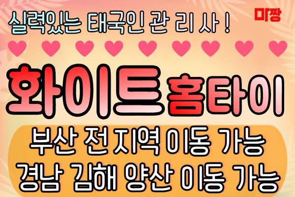 (부산/동구) 마사지 건마 화이트홈타이 