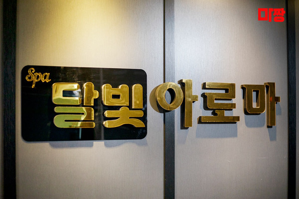 (진평동) 마사지 건마 달빛마사지 