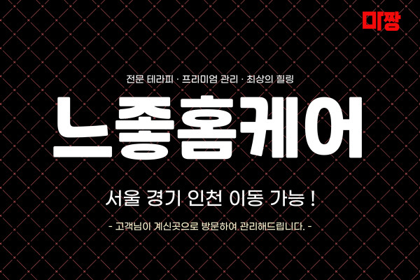 (경기/의정부) 마사지 건마 느좋홈케어 