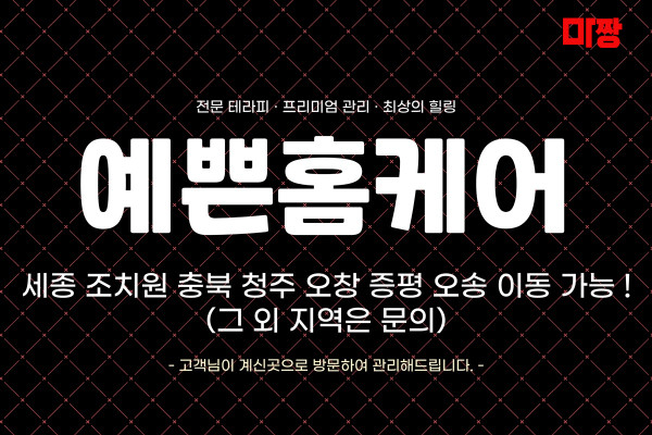 (세종/조치원) 마사지 건마 예쁜홈케어 