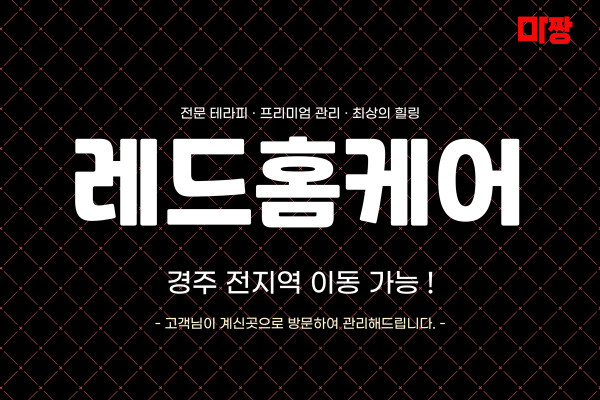 (경북/경주) 마사지 건마 레드홈케어 