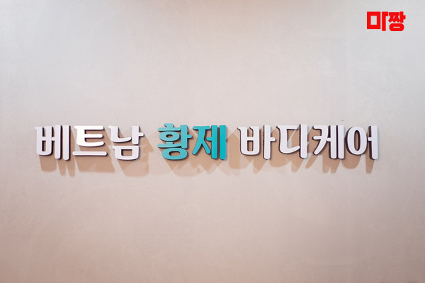 (동탄) 마사지 건마 베트남황제바디케어 