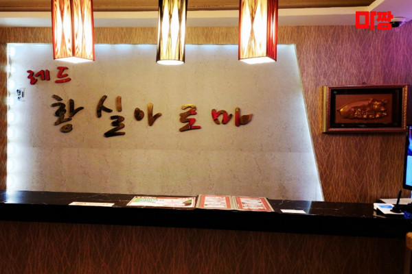 (일도일동) 마사지 건마 레드황실아로마 