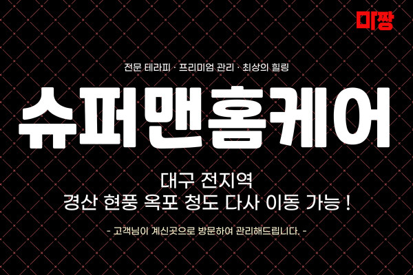 (대구) 마사지 건마 슈퍼맨홈케어 