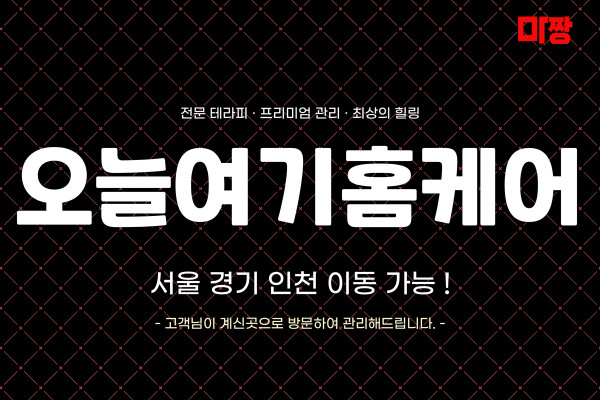 (경기/안양) 마사지 건마 오늘여기홈케어 