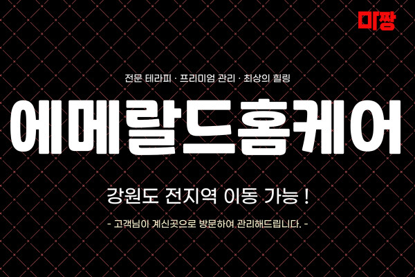 (강원도/강릉) 마사지 건마 에메랄드홈케어 