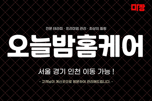 (경기/의정부) 마사지 건마 오늘밤홈케어 