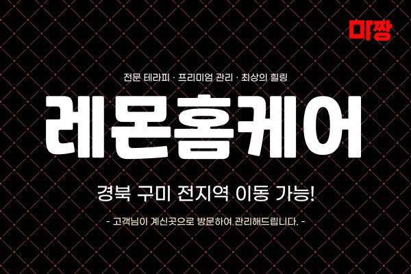 (경북/구미) 마사지 건마 레몬홈케어 