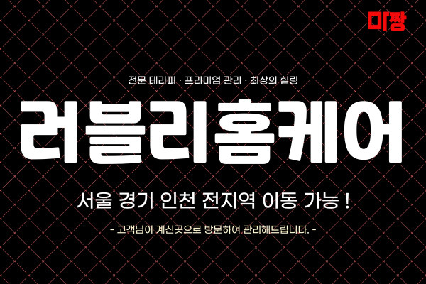 (경기/구리) 마사지 건마 러블리홈케어 