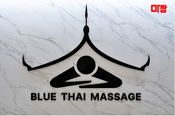 (상모동) 마사지 건마 블루타이 
