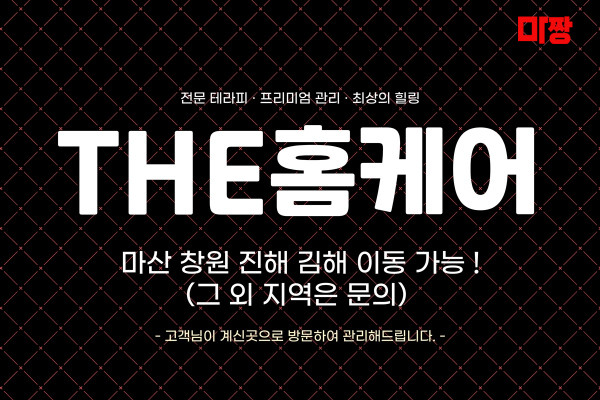 (경남/창원) 마사지 건마 THE홈케어 