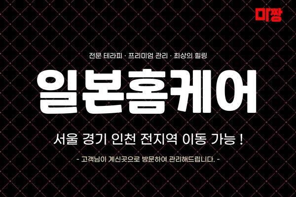 (서울/용산구) 마사지 건마 일본홈케어 