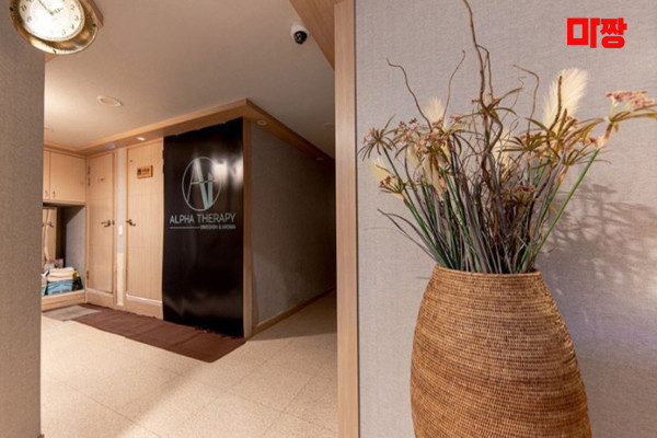 (약수역) 마사지 건마 알파테라피 