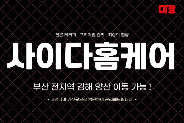 (부산/부산진구) 마사지 건마 사이다홈케어 