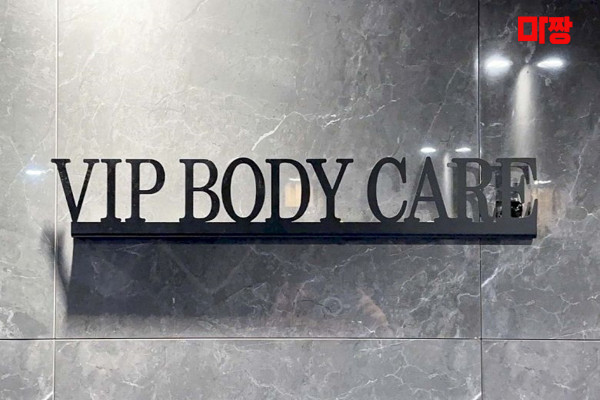 (영등포) 마사지 건마 VIP바디케어 