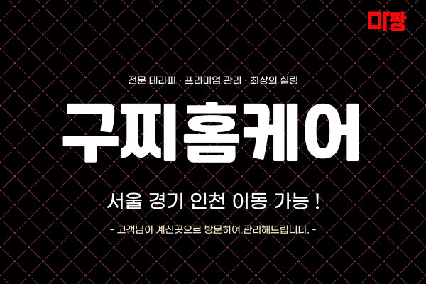 (인천/연수구) 마사지 건마 구찌홈케어 
