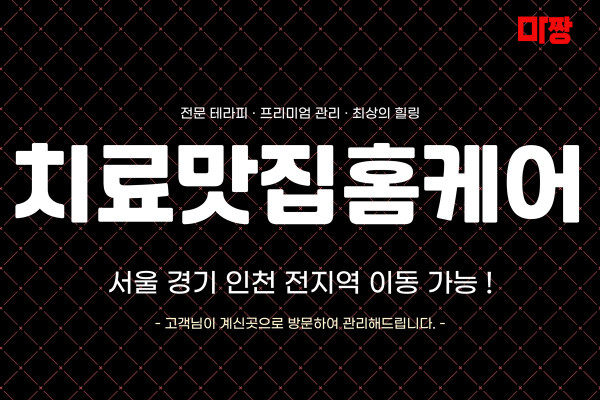 (서울/강서) 마사지 건마 치료맛집홈케어 