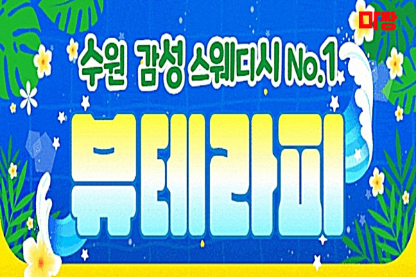 (영통역) 마사지 건마 뷰테라피 