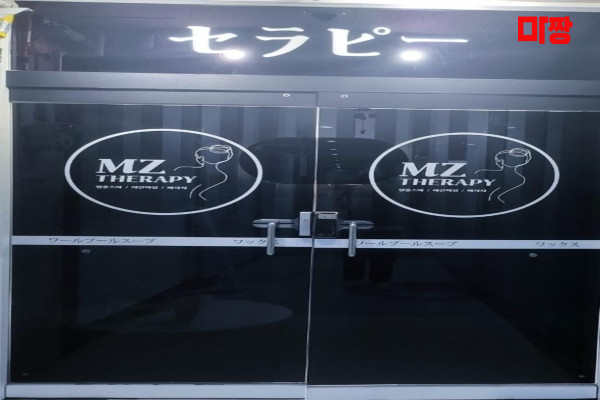 (평내) 마사지 건마 MZ테라피 