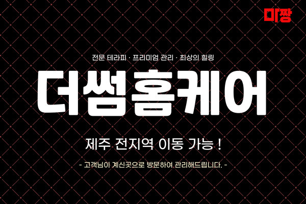 (제주) 마사지 건마 더썸홈케어 