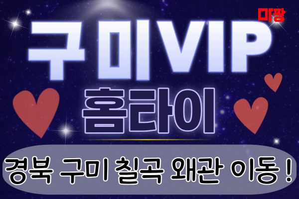 (경북/구미) 마사지 건마 구미VIP홈타이 
