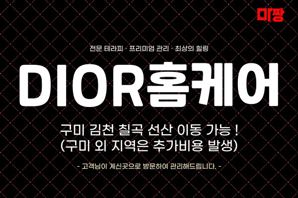 (경북/구미) 마사지 건마 DIOR홈케어 