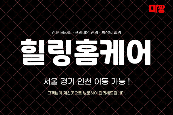 (경기/시흥) 마사지 건마 힐링홈케어 