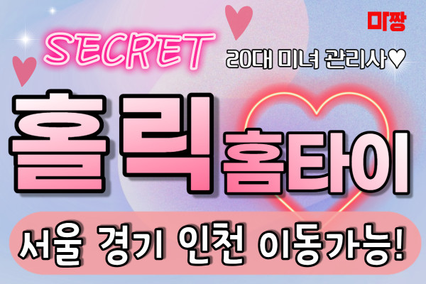 (경기/오산) 마사지 건마 홀릭홈타이 