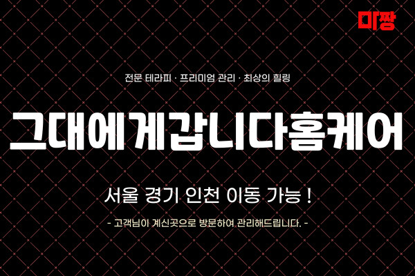 (서울/강남) 마사지 건마 그대에게갑니다홈케어 