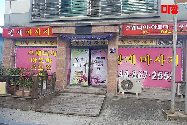 (용포) 마사지 건마 형주황제테라피 