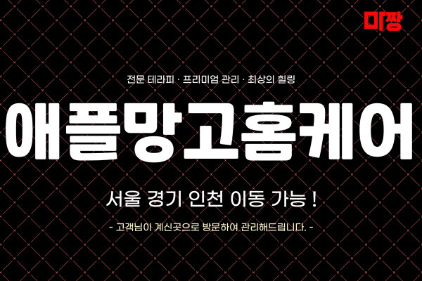(서울/강동구) 마사지 건마 애플망고홈케어 
