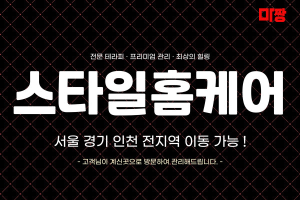 (경기/용인) 마사지 건마 스타일홈케어 