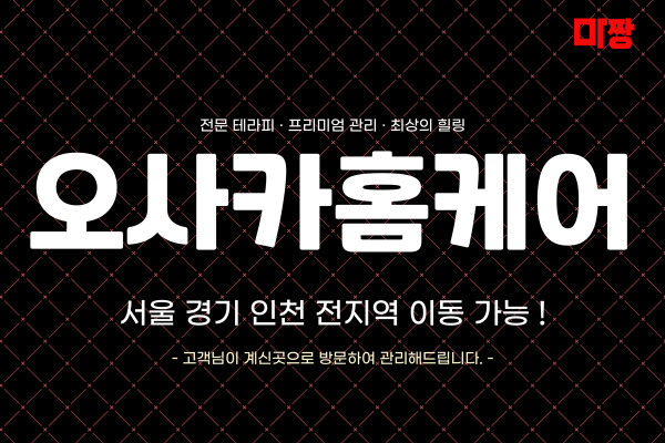 (인천/미추홀구) 마사지 건마 오사카홈케어 