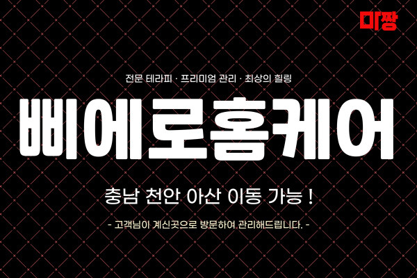 (충남/아산시) 마사지 건마 삐에로홈케어 