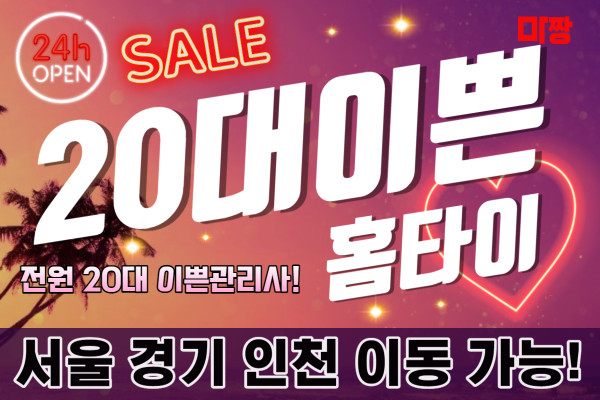 (경기/수원시) 마사지 건마 20대이쁜홈타이 