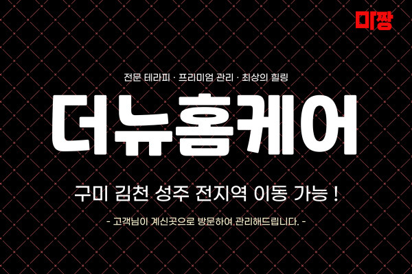 (경북/구미) 마사지 건마 더뉴홈케어 