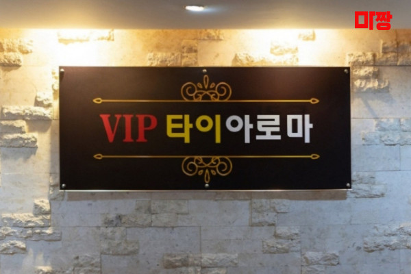 (동천동) 마사지 건마 VIP타이아로마 