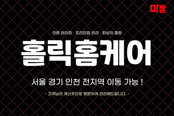 (경기/안양) 마사지 건마 홀릭홈케어 